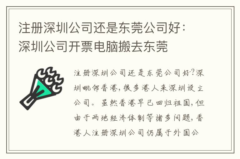 注冊深圳公司還是東莞公司好：深圳公司開票電腦搬去東莞