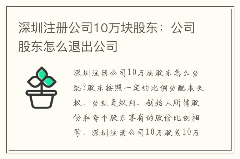 深圳注冊公司10萬塊股東：公司股東怎么退出公司