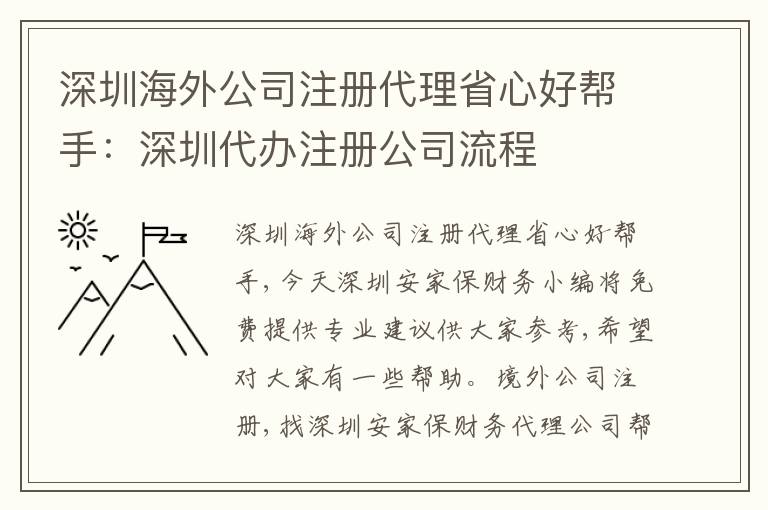 深圳海外公司注冊代理省心好幫手：深圳代辦注冊公司流程