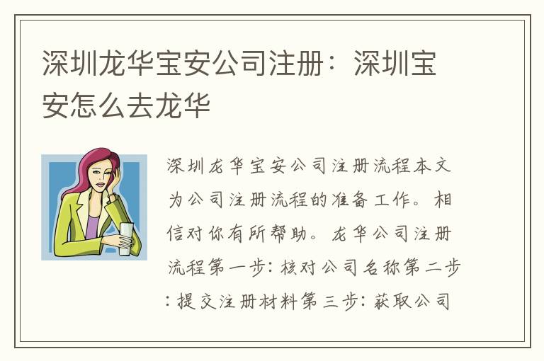 深圳龍華寶安公司注冊(cè)：深圳寶安怎么去龍華