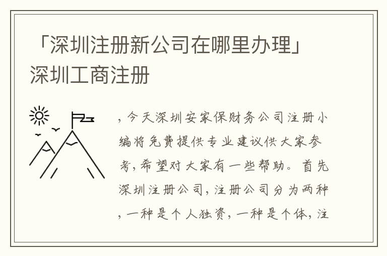 「深圳注冊新公司在哪里辦理」深圳工商注冊