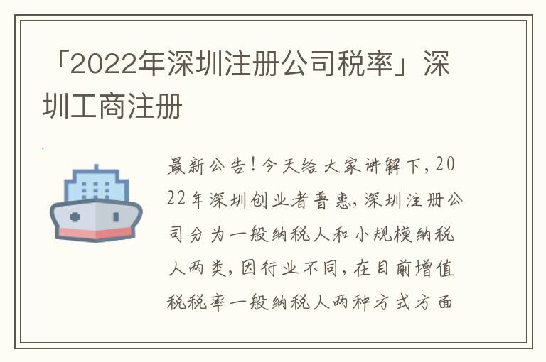 「2022年深圳注冊(cè)公司稅率」深圳工商注冊(cè)