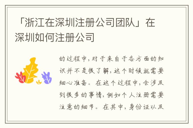 「浙江在深圳注冊(cè)公司團(tuán)隊(duì)」在深圳如何注冊(cè)公司