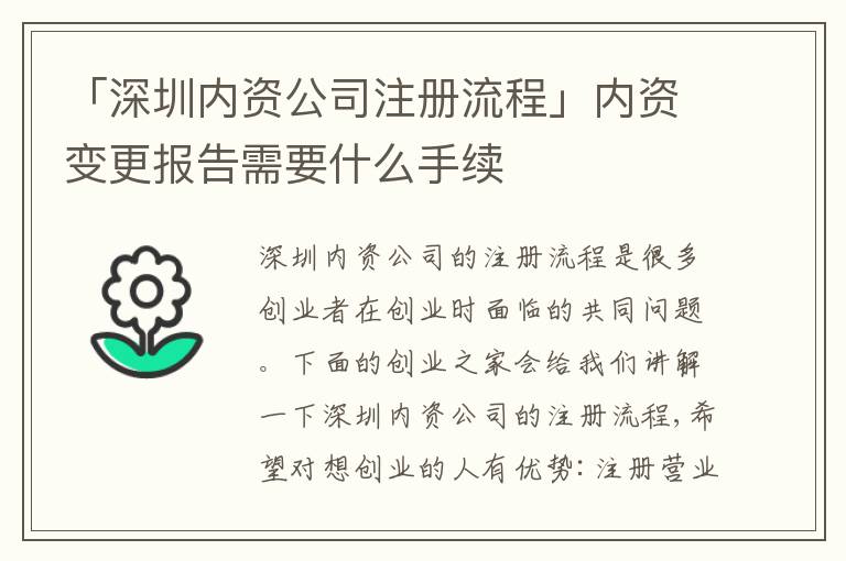 「深圳內(nèi)資公司注冊流程」內(nèi)資變更報告需要什么手續(xù)
