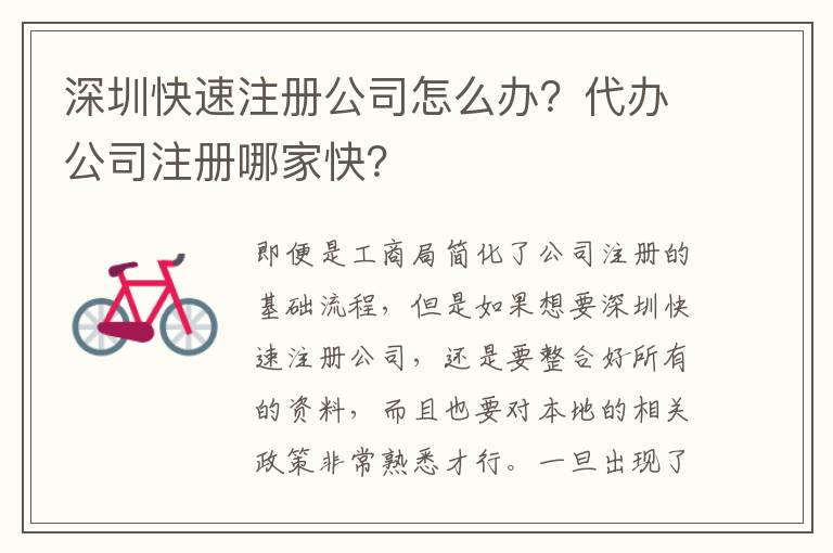 深圳快速注冊公司怎么辦？代辦公司注冊哪家快？