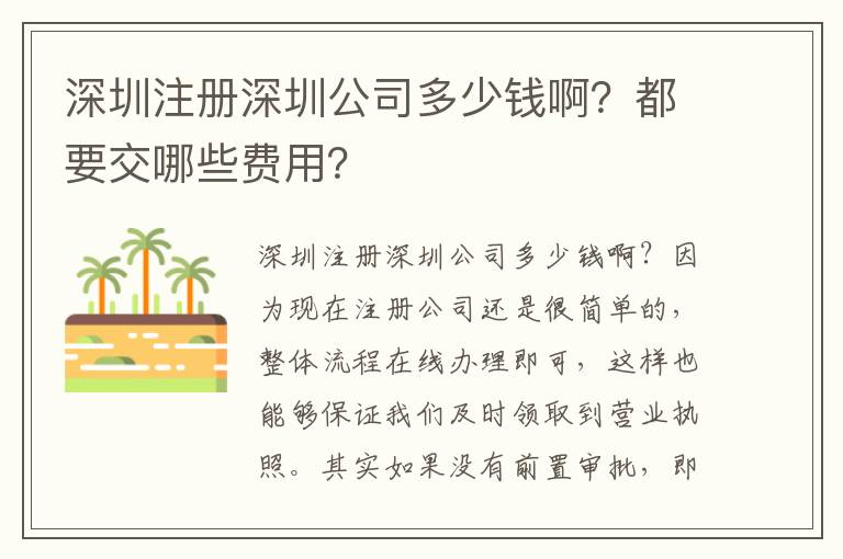 深圳注冊(cè)深圳公司多少錢(qián)??？都要交哪些費(fèi)用？