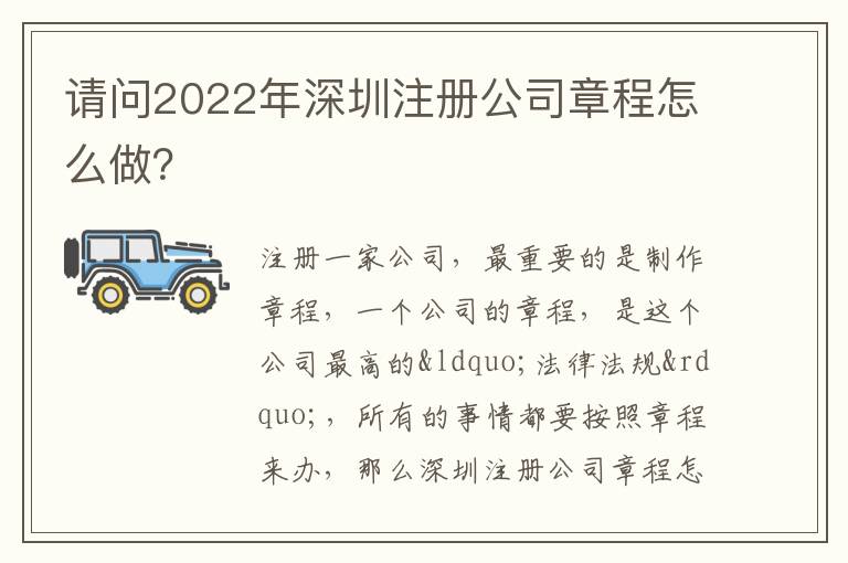 請問2022年深圳注冊公司章程怎么做？
