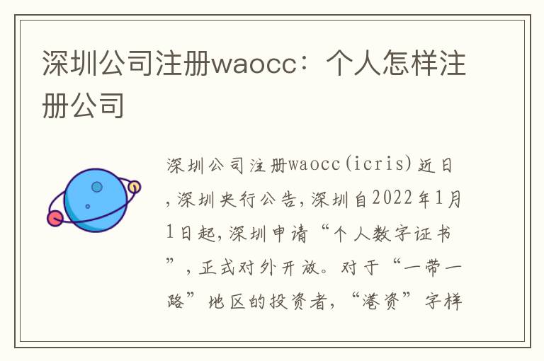 深圳公司注冊waocc：個(gè)人怎樣注冊公司