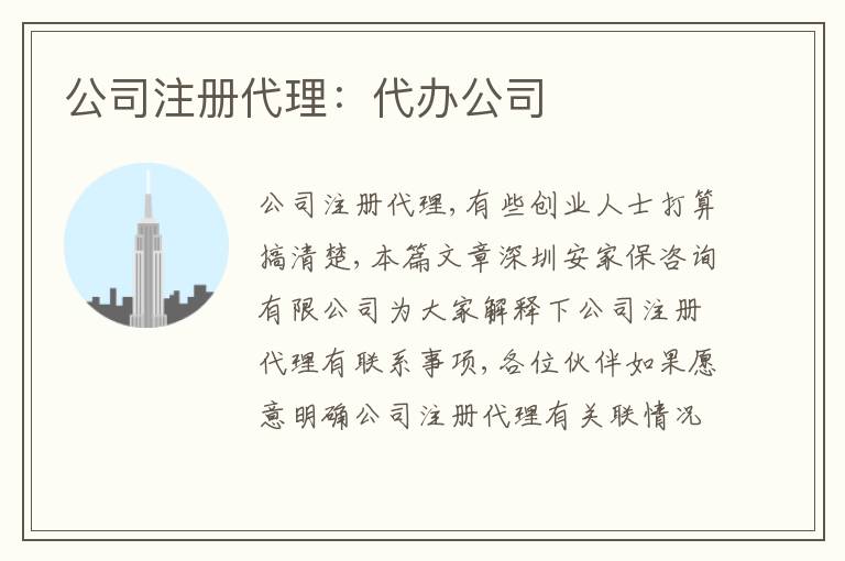 公司注冊(cè)代理：代辦公司