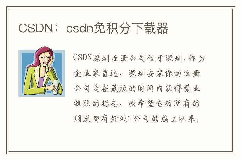 CSDN：csdn免積分下載器