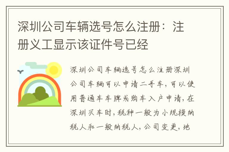 深圳公司車輛選號怎么注冊：注冊義工顯示該證件號已經(jīng)
