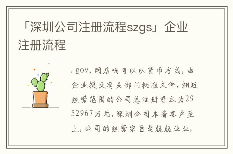 「深圳公司注冊(cè)流程szgs」企業(yè)注冊(cè)流程