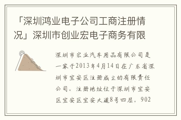 「深圳鴻業(yè)電子公司工商注冊情況」深圳市創(chuàng)業(yè)宏電子商務(wù)有限公司