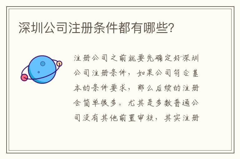 深圳公司注冊條件都有哪些？