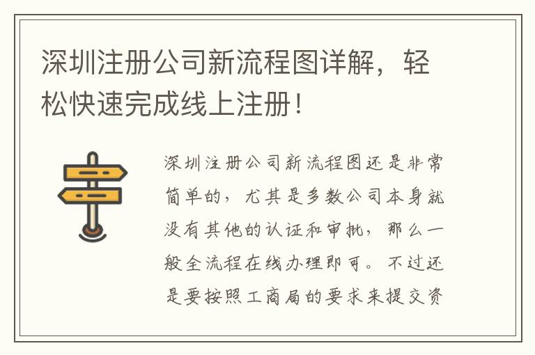 深圳注冊公司新流程圖詳解，輕松快速完成線上注冊！