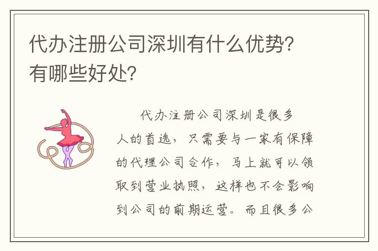 代辦注冊(cè)公司深圳有什么優(yōu)勢(shì)？有哪些好處？