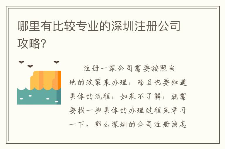 哪里有比較專業(yè)的深圳注冊公司攻略？