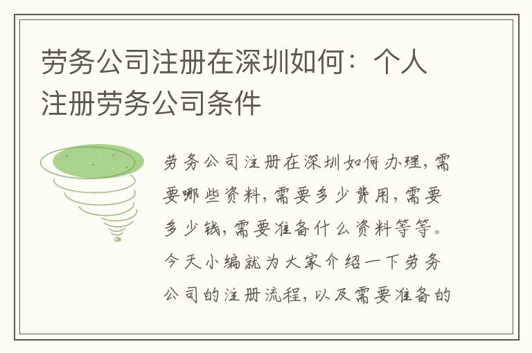 勞務(wù)公司注冊在深圳如何：個(gè)人注冊勞務(wù)公司條件