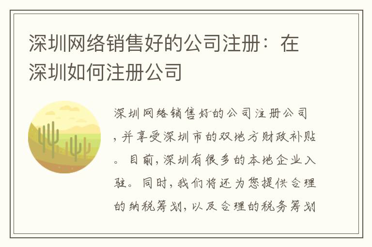 深圳網(wǎng)絡(luò)銷售好的公司注冊：在深圳如何注冊公司