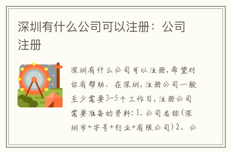 深圳有什么公司可以注冊：公司注冊