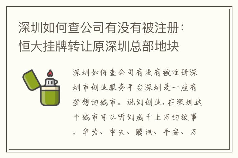 深圳如何查公司有沒有被注冊：恒大掛牌轉(zhuǎn)讓原深圳總部地塊