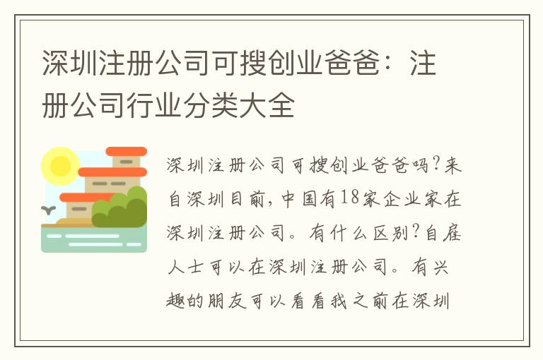 深圳注冊公司可搜創(chuàng)業(yè)爸爸：注冊公司行業(yè)分類大全