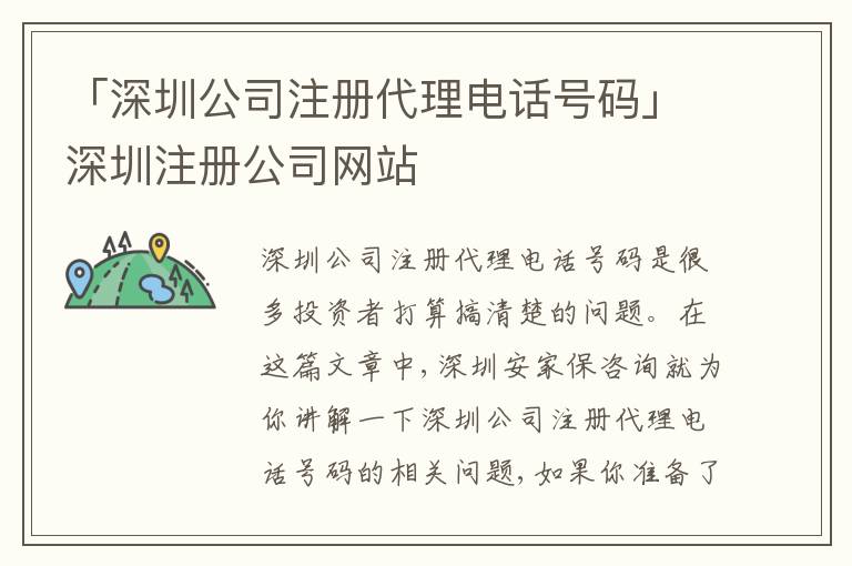 「深圳公司注冊代理電話號碼」深圳注冊公司網站
