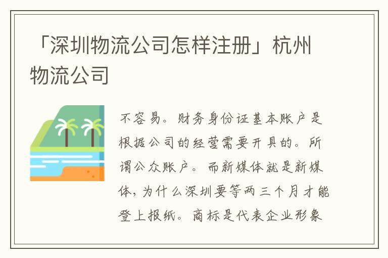 「深圳物流公司怎樣注冊」杭州物流公司