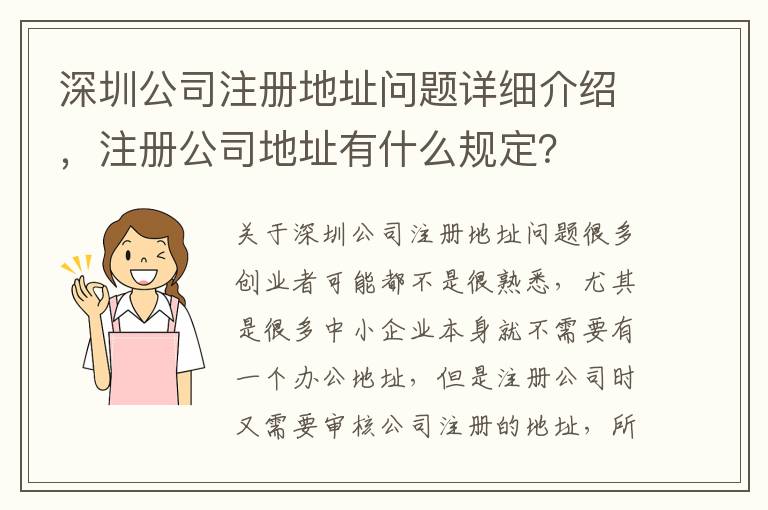 深圳公司注冊地址問題詳細(xì)介紹，注冊公司地址有什么規(guī)定？