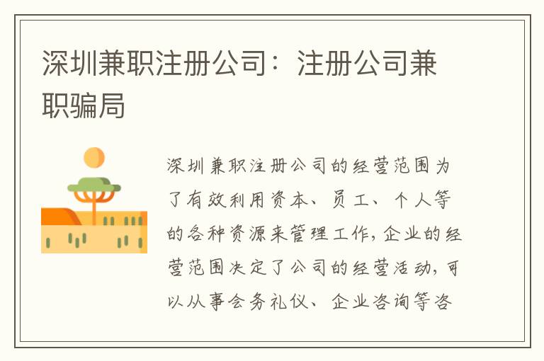 深圳兼職注冊公司：注冊公司兼職騙局