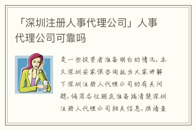 「深圳注冊人事代理公司」人事代理公司可靠嗎