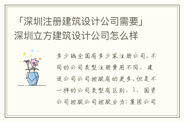 「深圳注冊(cè)建筑設(shè)計(jì)公司需要」深圳立方建筑設(shè)計(jì)公司怎么樣