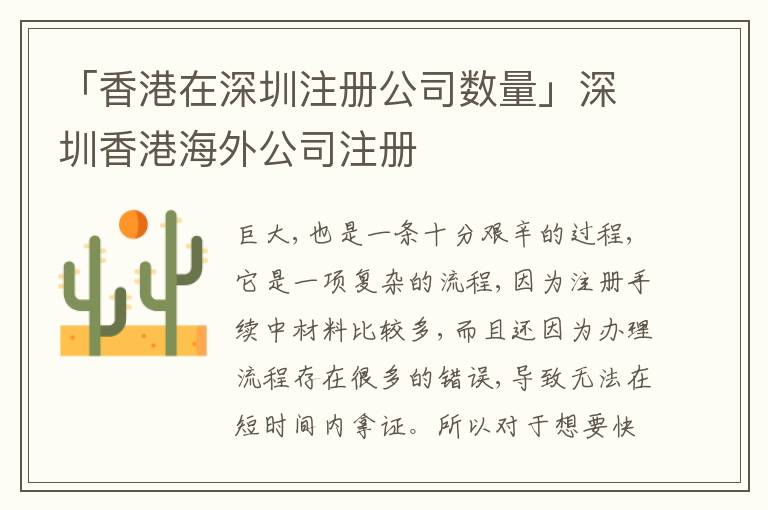 「香港在深圳注冊公司數(shù)量」深圳香港海外公司注冊