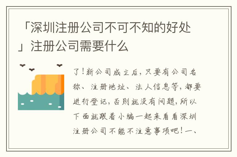 「深圳注冊(cè)公司不可不知的好處」注冊(cè)公司需要什么