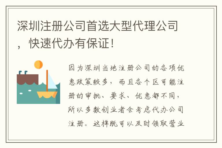 深圳注冊公司首選大型代理公司，快速代辦有保證！