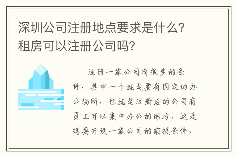深圳公司注冊地點要求是什么？租房可以注冊公司嗎？