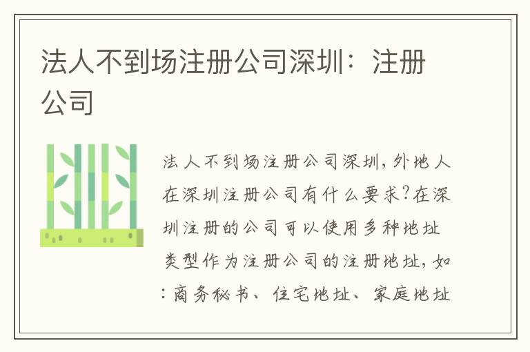 法人不到場(chǎng)注冊(cè)公司深圳：注冊(cè)公司