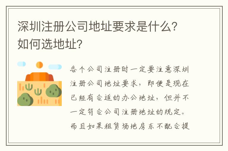 深圳注冊公司地址要求是什么？如何選地址？