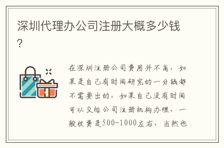 深圳代理辦公司注冊大概多少錢？