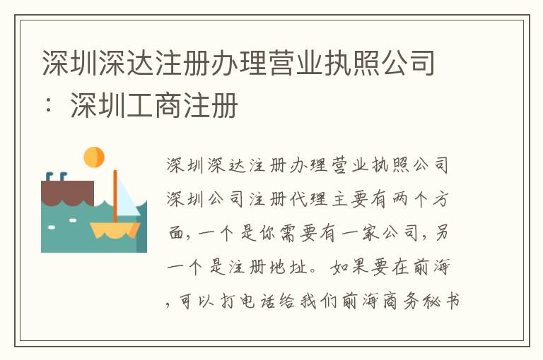 深圳深達(dá)注冊辦理營業(yè)執(zhí)照公司：深圳工商注冊