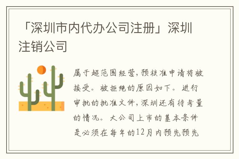 「深圳市內(nèi)代辦公司注冊」深圳注銷公司
