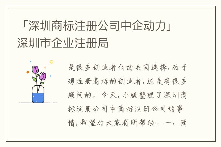 「深圳商標(biāo)注冊(cè)公司中企動(dòng)力」深圳市企業(yè)注冊(cè)局