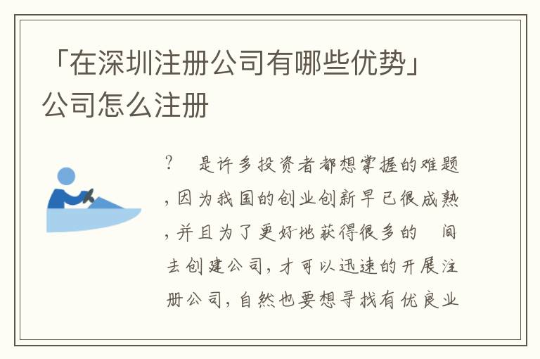 「在深圳注冊公司有哪些優(yōu)勢」公司怎么注冊