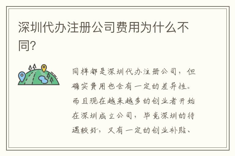 深圳代辦注冊(cè)公司費(fèi)用為什么不同？