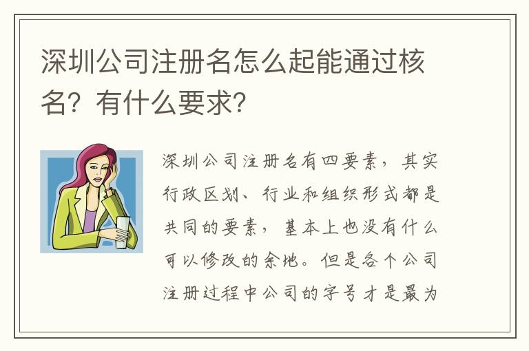 深圳公司注冊(cè)名怎么起能通過核名？有什么要求？