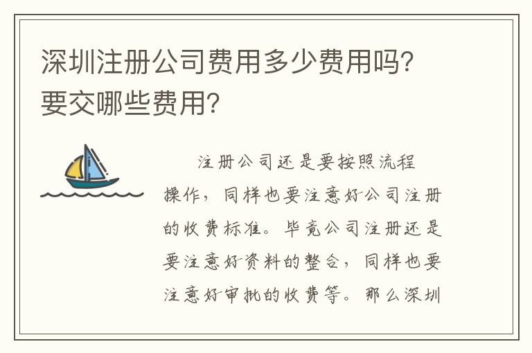 深圳注冊公司費(fèi)用多少費(fèi)用嗎？要交哪些費(fèi)用？