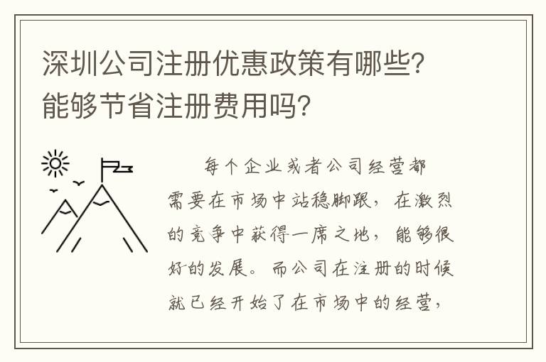 深圳公司注冊優(yōu)惠政策有哪些？能夠節(jié)省注冊費用嗎？