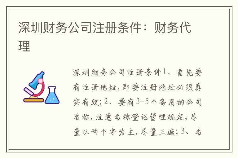 深圳財務(wù)公司注冊條件：財務(wù)代理