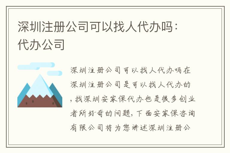 深圳注冊公司可以找人代辦嗎：代辦公司