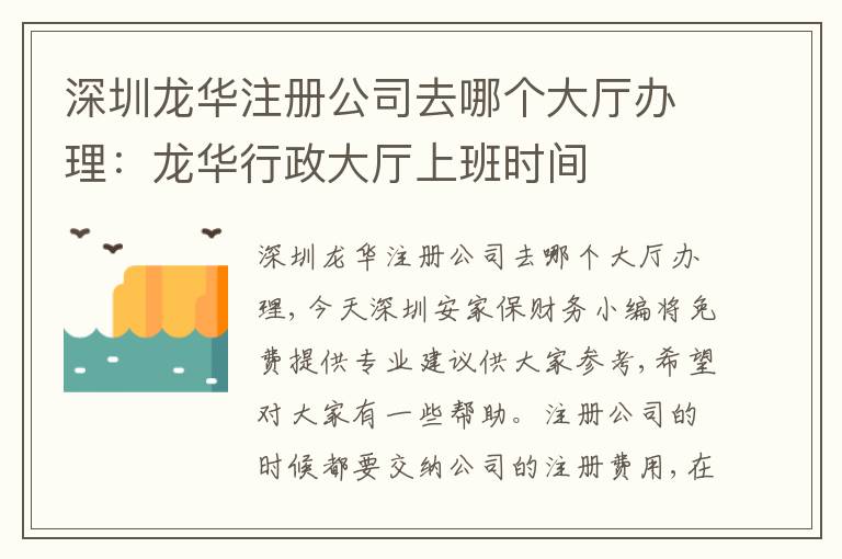 深圳龍華注冊(cè)公司去哪個(gè)大廳辦理：龍華行政大廳上班時(shí)間